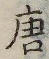 唐 위치 확인됨