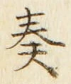 文字奏