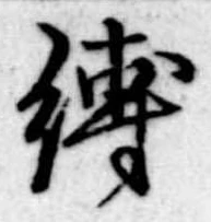縛の位置
