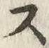 글자 ス
