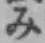 글자 み