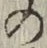 字の
