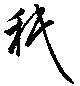 Located 祇