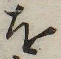已定位𛄜