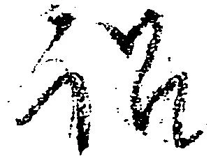 Đã định vị 訟