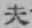 글자 夫