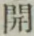 글자 開