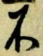 글자 不