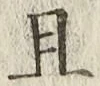 字且