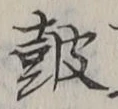 글자 鼓
