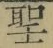 Character 聖