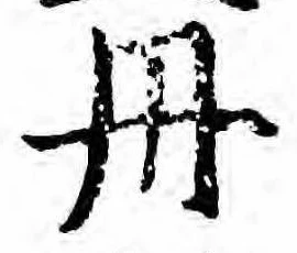 位置定マレル丹