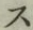 字ス
