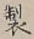 Character 製