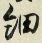 글자 細