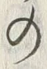 文字 の