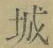 글자 城