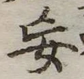 Đã định vị 妄