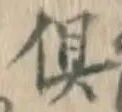 글자 倶