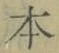 字本