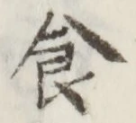 文字食