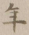 글자 年