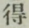 글자 得