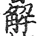 글자 解