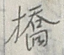 글자 橋