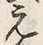 Chữ 元