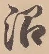 沼 위치 확인됨