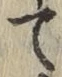 字て