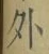 글자 外