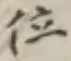 글자 位