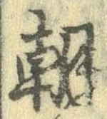 朝 위치 확인됨