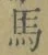 글자 馬