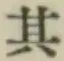字其