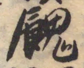 Đã định vị 餽