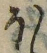 𛃀の位置