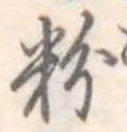 粉 위치 확인됨