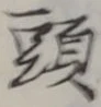 「頭」字