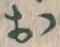 글자 お