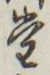 글자 堂