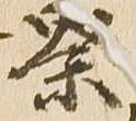 已定位祭