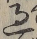 字過