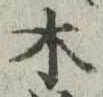 木 위치 확인됨