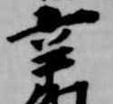辛の位置