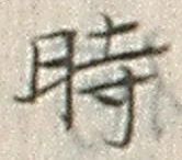 字時