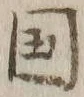 文字国