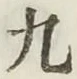 글자 九